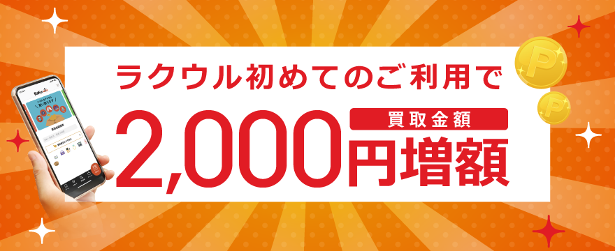 初回利用で2000円増額