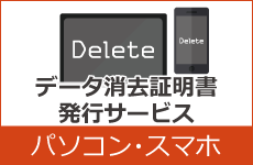 データ消去証明書発行サービス