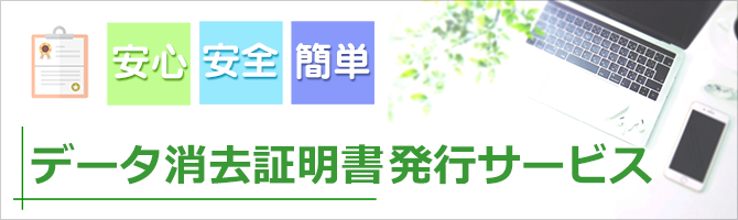 データ消去証明書発行サービス