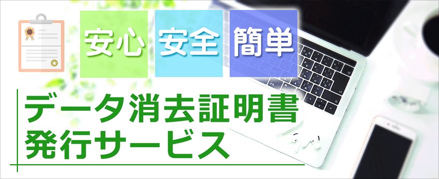 データ消去証明書発行