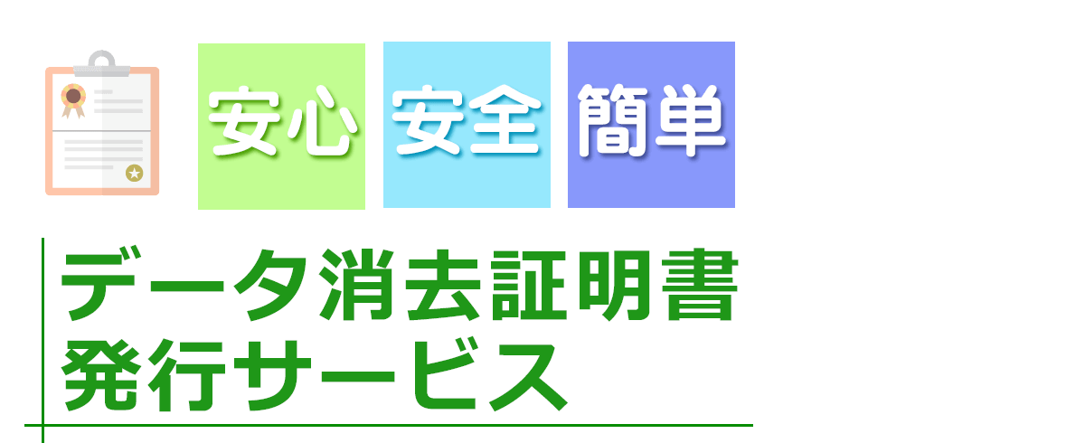 データ消去証明書発行サービス