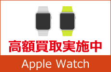 AppleWatch 高額買取中！