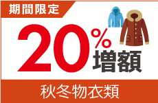 秋冬物衣類買取金額20%増額キャンペーン