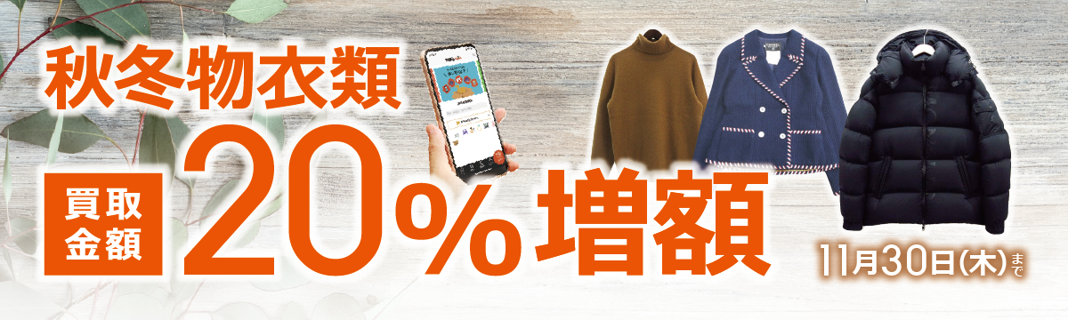 【ラクウル】秋冬物衣類 買取金額20%増額キャンペーン