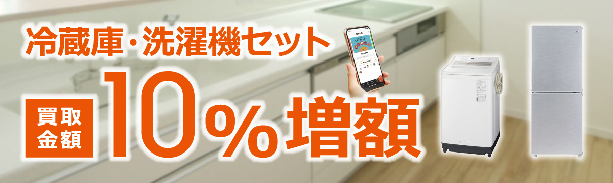 冷蔵庫・洗濯機セット 買取金額10％増額キャンペーン