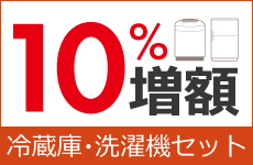 冷蔵庫・洗濯機セット買取金額10%増額キャンペーン