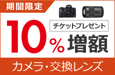 デジタルカメラ用交換レンズ買取増額キャンペーン