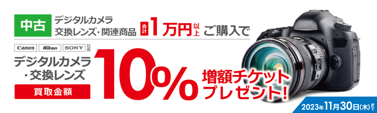 デジタルカメラ用交換レンズ【買取増額キャンペーン】