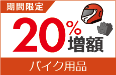 バイク用品