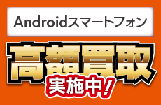 Android高額買取