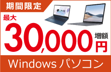 Windowsパソコンの買取金額が最大30,000円増額