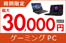 ゲーミングパソコンの買取金額が最大30,000円増額