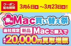 Mac買い替え祭