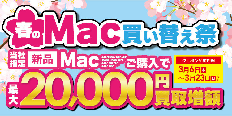 Mac 買い替え祭り