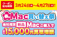 Mac買い替え祭