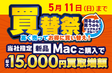 Mac買い替え祭