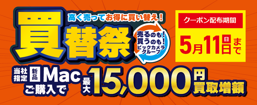 Mac買い替え祭