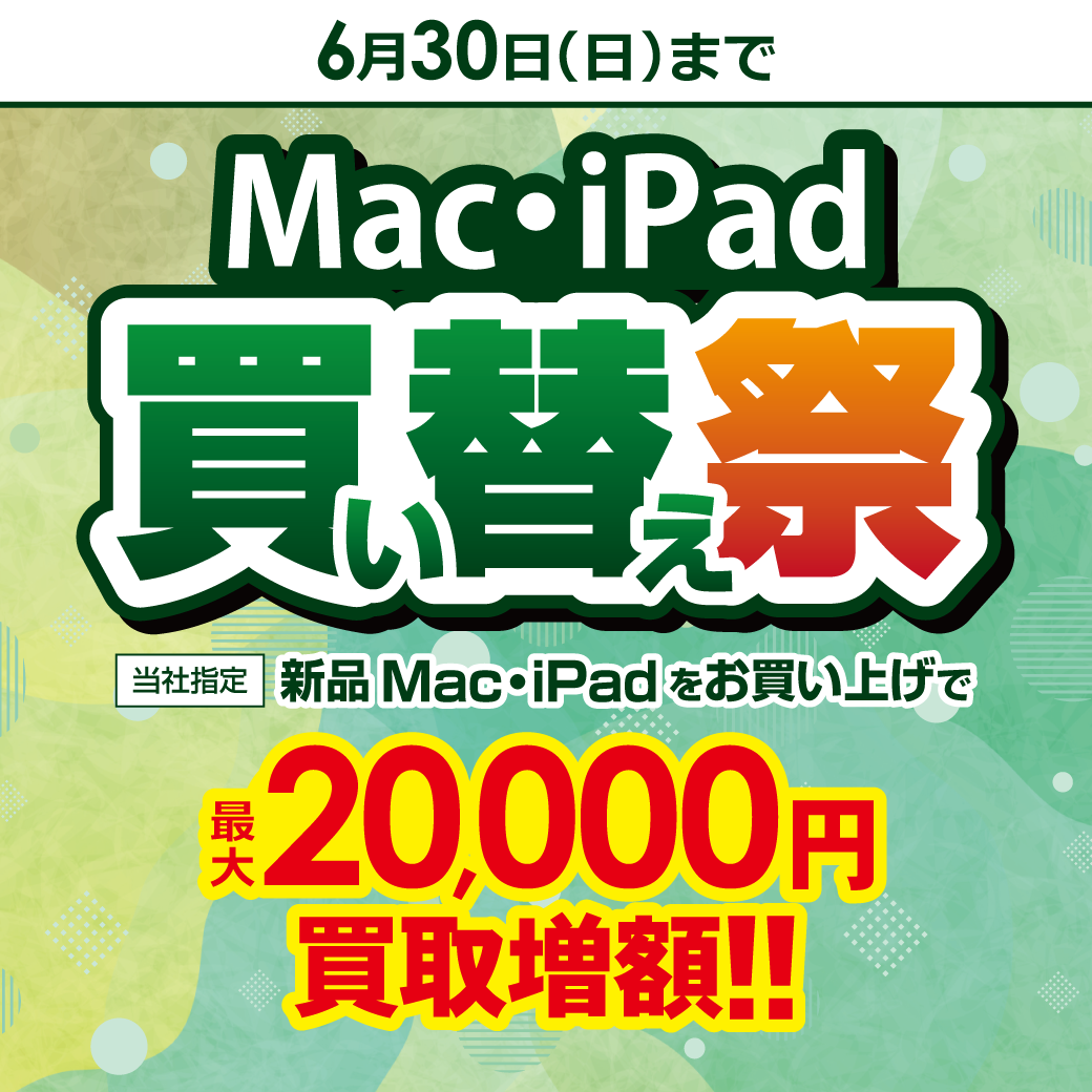 Mac/iPad 買い替え祭り