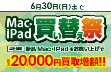 Mac/iPad買い替え祭り