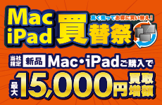 Mac・iPad買い替え祭