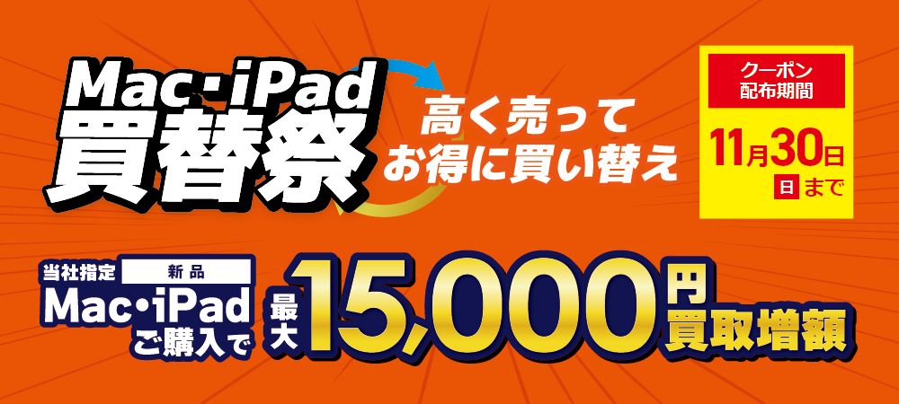 Mac/iPad 買い替え祭り