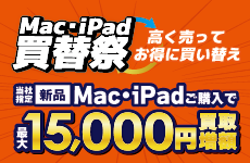 Mac・iPad買い替え祭