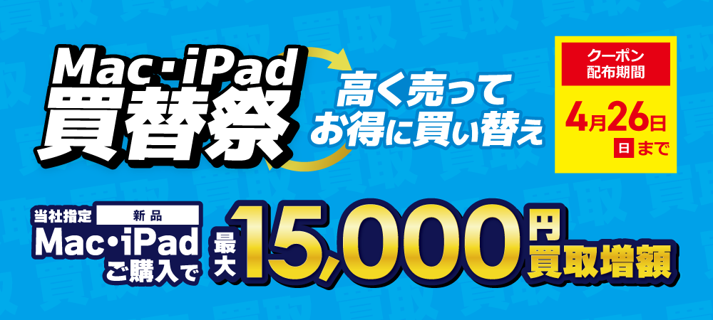 Mac/iPad 買い替え祭り