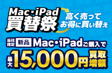 Mac・iPad買い替え祭