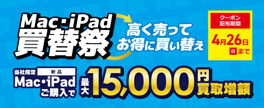 Mac・iPad買い替え祭