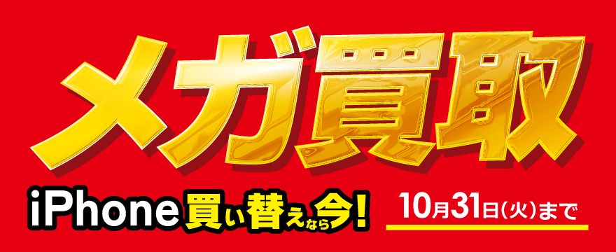 iPhoneメガ買取