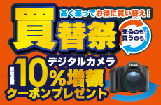 デジタルカメラ用交換レンズ買取増額キャンペーン