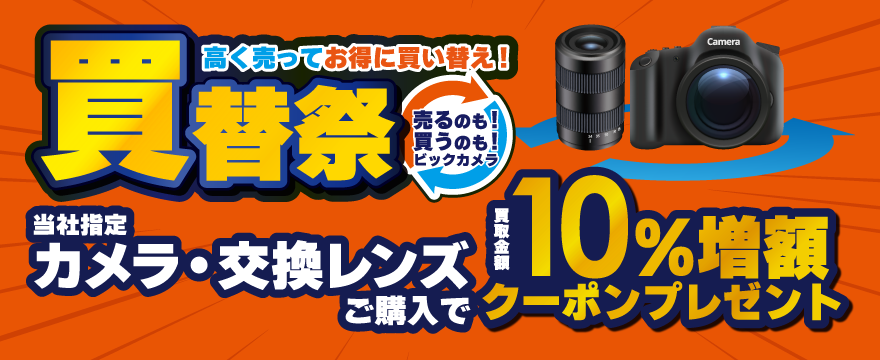 カメラ・レンズ10％増額チケット
