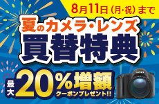デジタルカメラ用交換レンズ買取増額キャンペーン