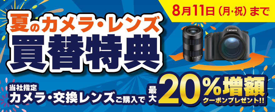 カメラ・レンズ20％増額クーポン