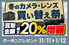 デジタルカメラ用交換レンズ買取増額キャンペーン