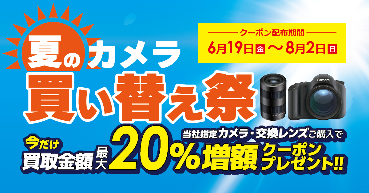 夏のカメラ買い替え祭 最大20%増額クーポンプレゼント