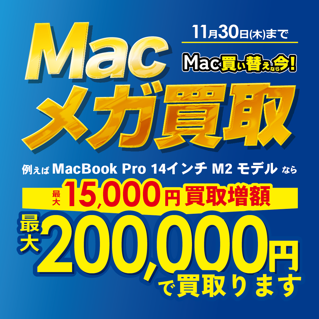 Macメガ買取