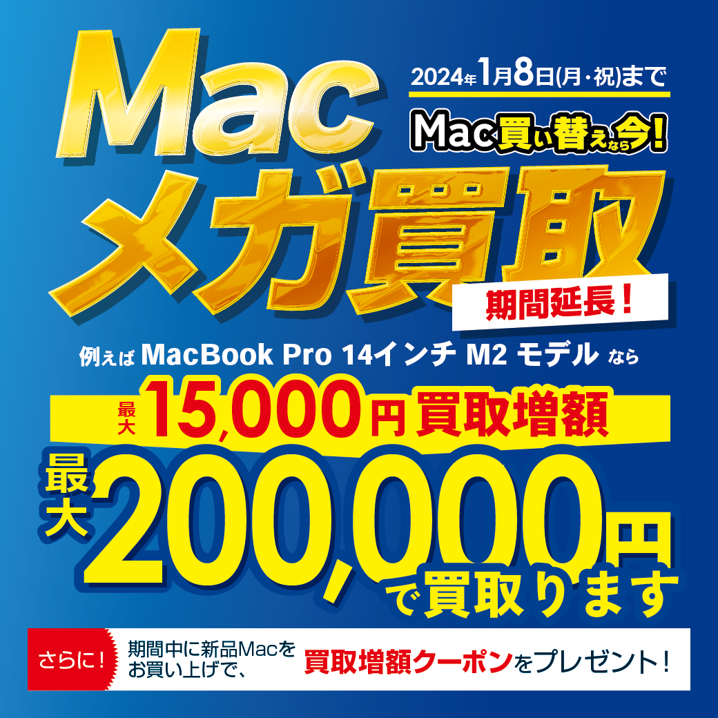 Macメガ買取