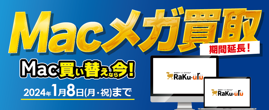 Macメガ買取