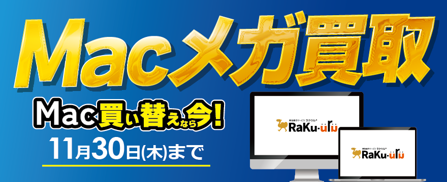 Macメガ買取