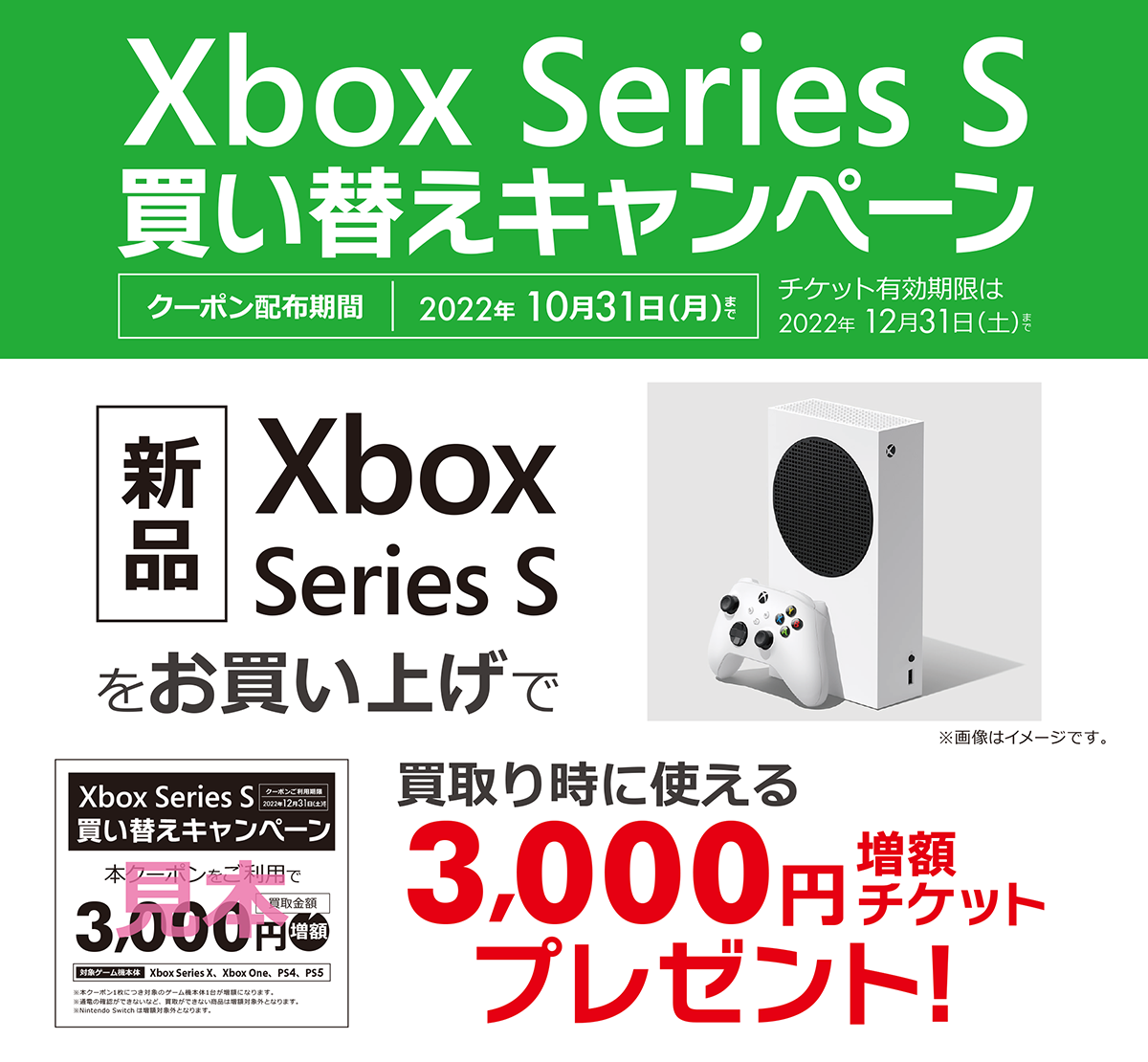 Xbox Series S 買い替えキャンペーン