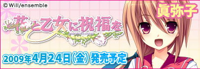 花と乙女に祝福を