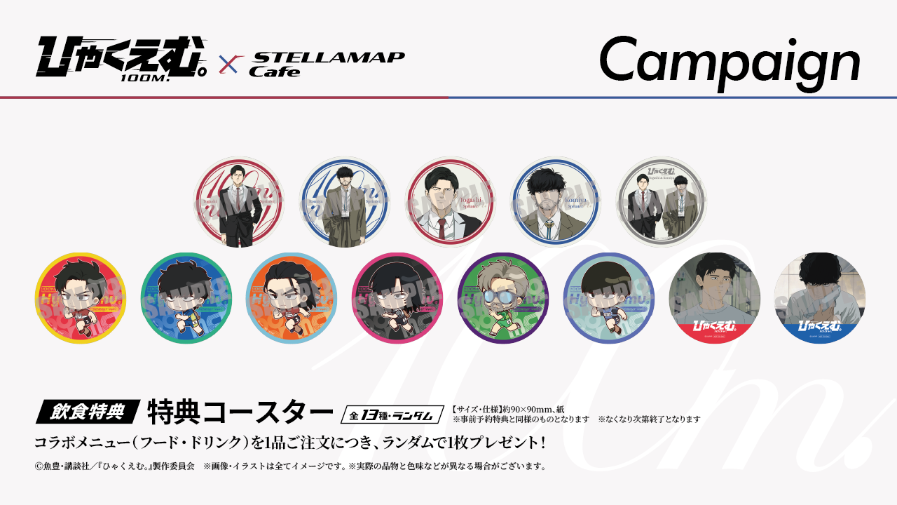 劇場アニメ『ひゃくえむ。』×STELLAMAPCafe」開催！| STELLAMAP CAFE