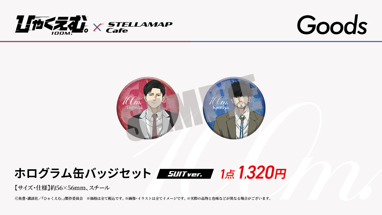 劇場アニメ『ひゃくえむ。』×STELLAMAPCafe」開催！| STELLAMAP CAFE