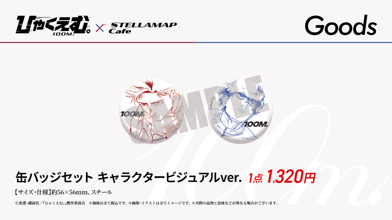 劇場アニメ『ひゃくえむ。』×STELLAMAPCafe」開催！| STELLAMAP CAFE