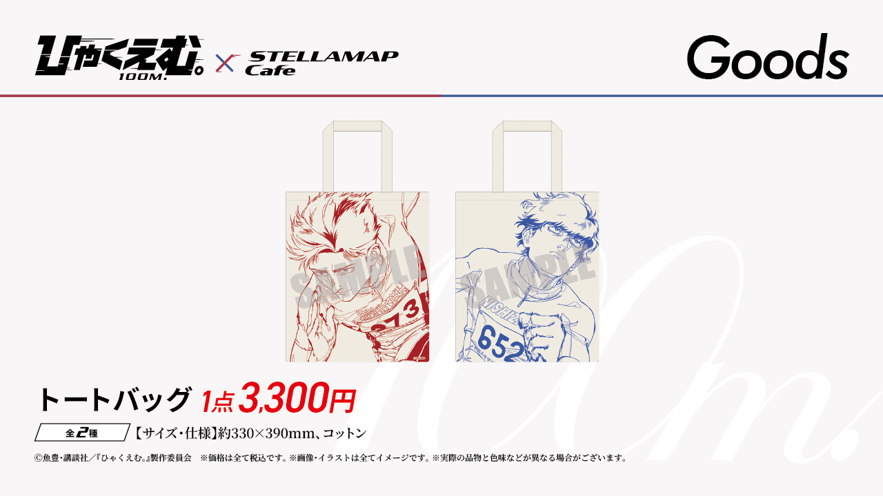 劇場アニメ『ひゃくえむ。』×STELLAMAPCafe」開催！| STELLAMAP CAFE