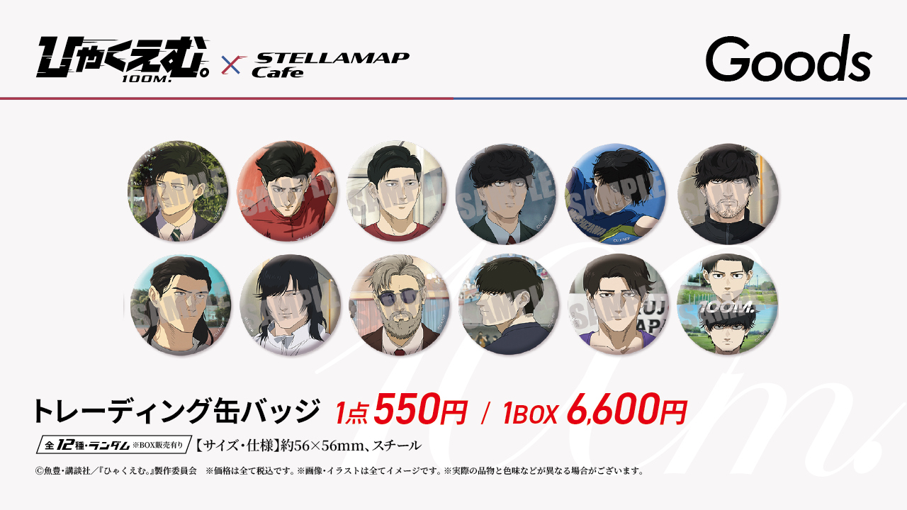 劇場アニメ『ひゃくえむ。』×STELLAMAPCafe」開催！| STELLAMAP CAFE