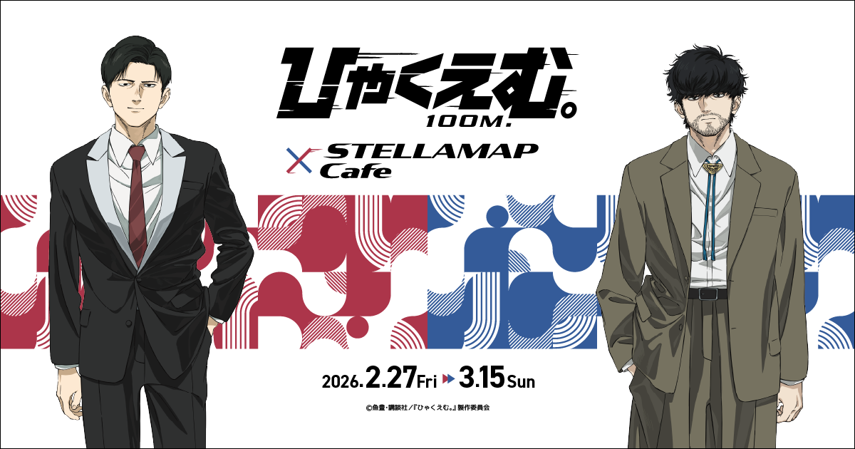 劇場アニメ『ひゃくえむ。』×STELLAMAPCafe」開催！| STELLAMAP CAFE