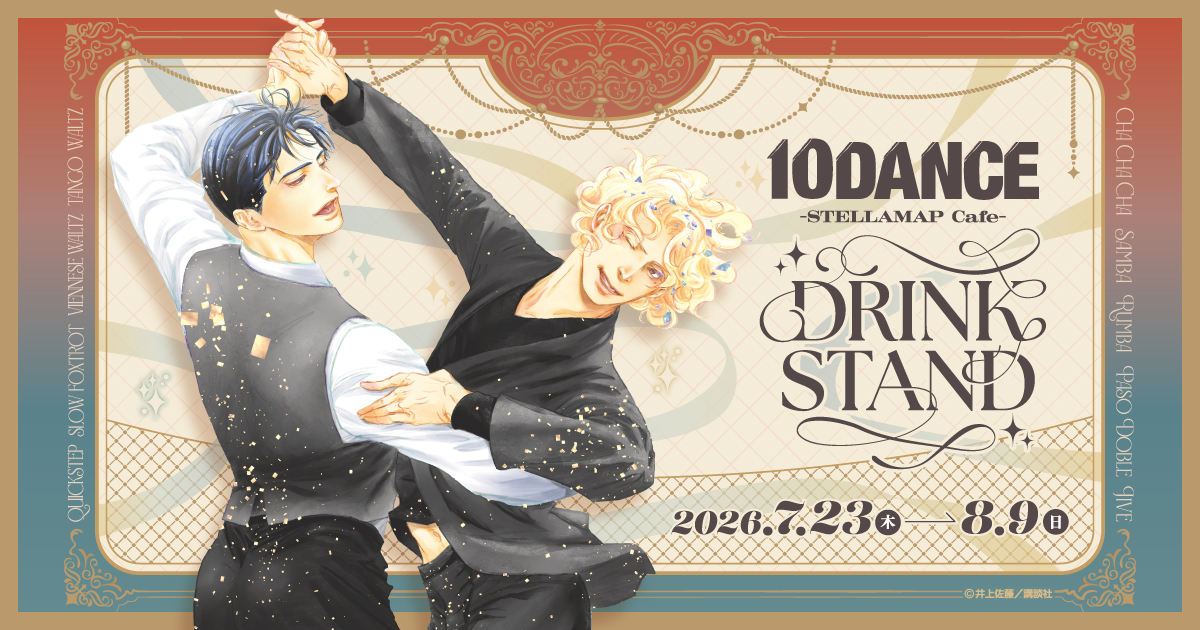 10DANCE」POP UP SHOP & DRINK STAND』開催！| STELLAMAP CAFE