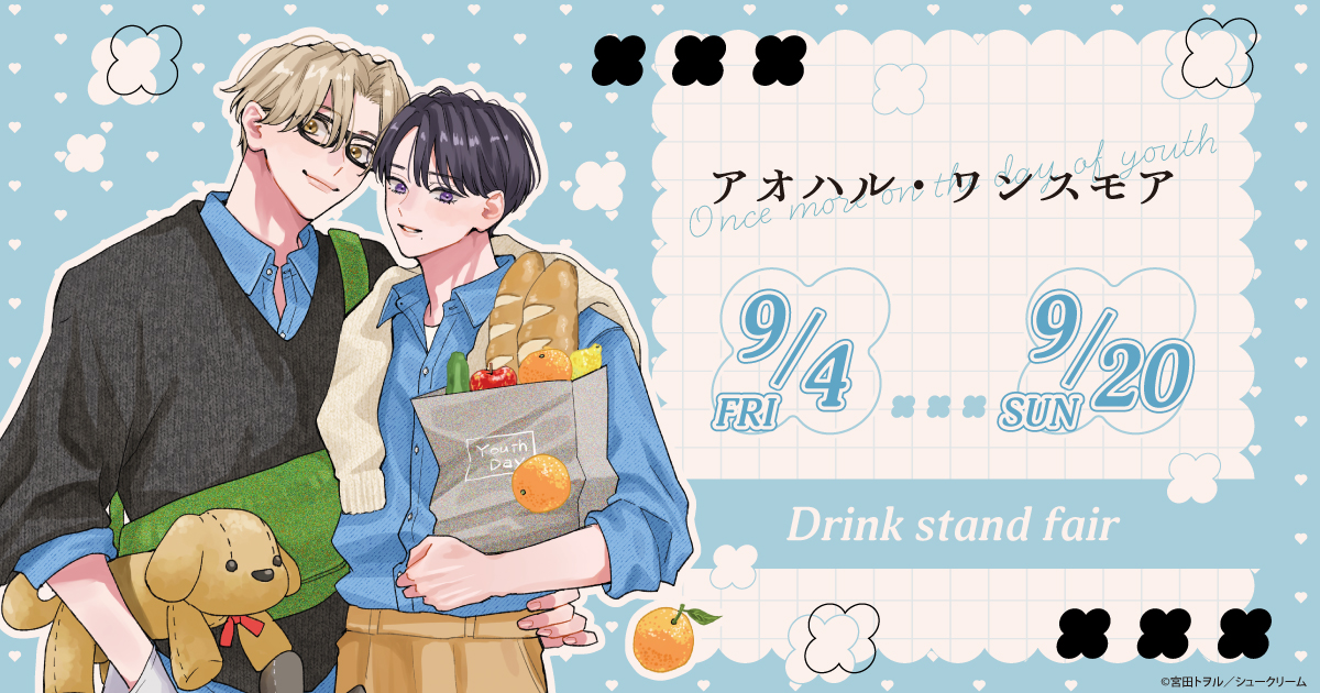 「アオハル・ワンスモア」Drink Stand Fairのイベント画像